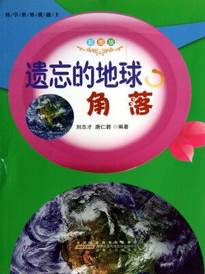cover image of 遗忘的地球角落